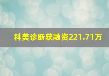 科美诊断获融资221.71万