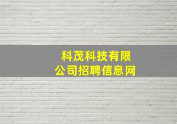 科茂科技有限公司招聘信息网