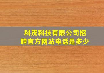 科茂科技有限公司招聘官方网站电话是多少