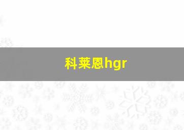 科莱恩hgr