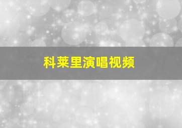 科莱里演唱视频