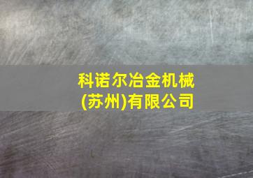 科诺尔冶金机械(苏州)有限公司