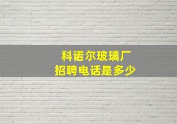 科诺尔玻璃厂招聘电话是多少