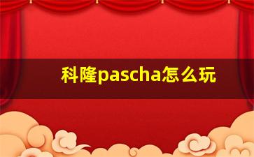 科隆pascha怎么玩