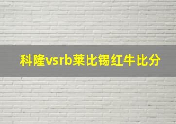 科隆vsrb莱比锡红牛比分