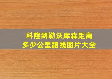 科隆到勒沃库森距离多少公里路线图片大全