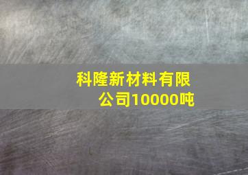 科隆新材料有限公司10000吨