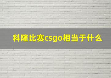 科隆比赛csgo相当于什么