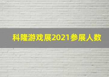 科隆游戏展2021参展人数