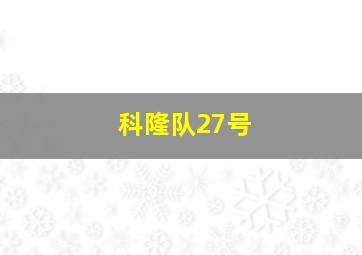 科隆队27号