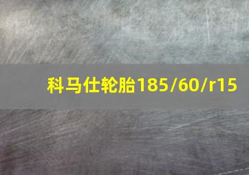 科马仕轮胎185/60/r15