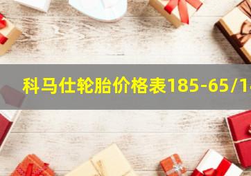 科马仕轮胎价格表185-65/14