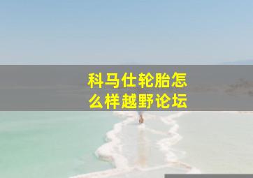 科马仕轮胎怎么样越野论坛