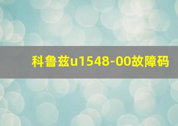 科鲁兹u1548-00故障码