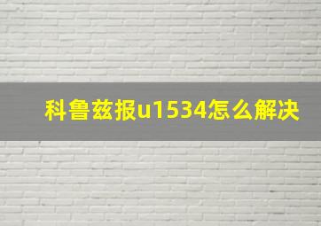 科鲁兹报u1534怎么解决