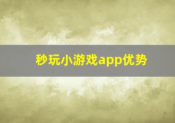 秒玩小游戏app优势