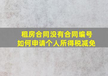 租房合同没有合同编号如何申请个人所得税减免