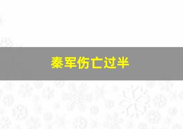 秦军伤亡过半