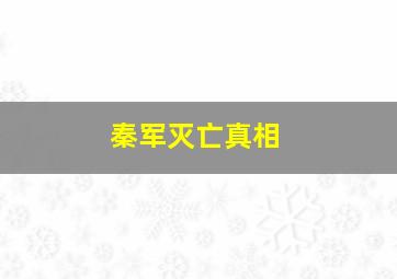 秦军灭亡真相