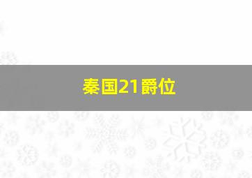 秦国21爵位