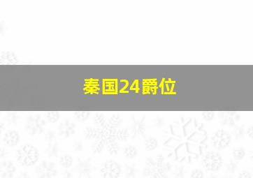 秦国24爵位