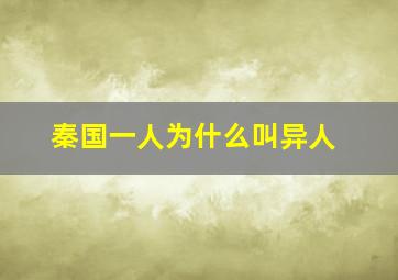 秦国一人为什么叫异人