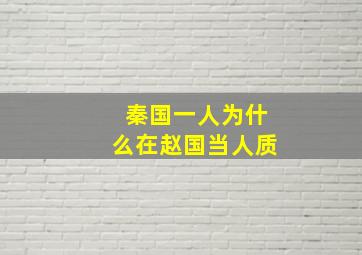 秦国一人为什么在赵国当人质