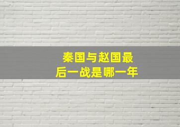 秦国与赵国最后一战是哪一年