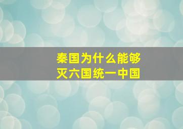 秦国为什么能够灭六国统一中国