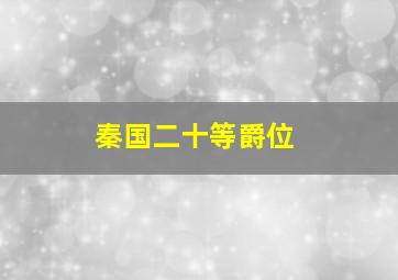 秦国二十等爵位