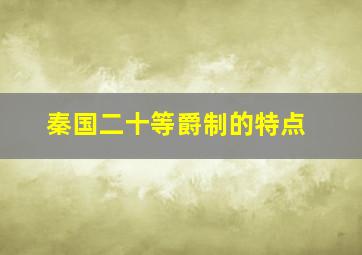 秦国二十等爵制的特点