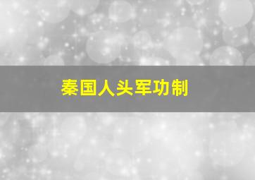 秦国人头军功制