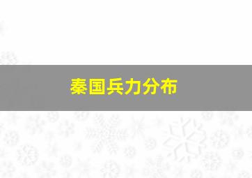 秦国兵力分布