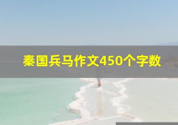 秦国兵马作文450个字数