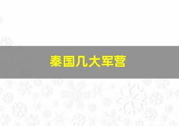 秦国几大军营