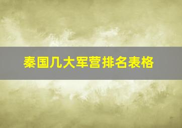 秦国几大军营排名表格