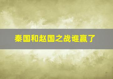 秦国和赵国之战谁赢了