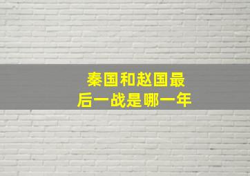 秦国和赵国最后一战是哪一年