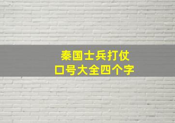 秦国士兵打仗口号大全四个字