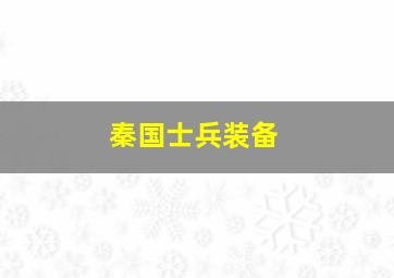 秦国士兵装备