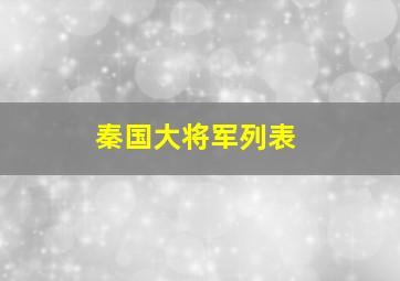 秦国大将军列表