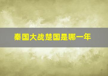 秦国大战楚国是哪一年