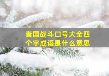 秦国战斗口号大全四个字成语是什么意思