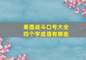 秦国战斗口号大全四个字成语有哪些