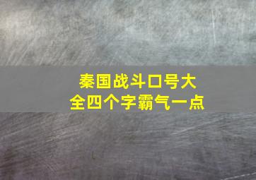 秦国战斗口号大全四个字霸气一点