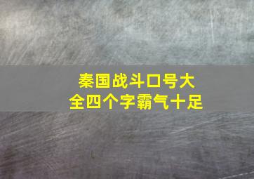 秦国战斗口号大全四个字霸气十足