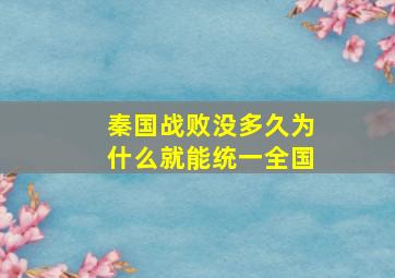 秦国战败没多久为什么就能统一全国