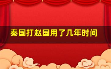 秦国打赵国用了几年时间