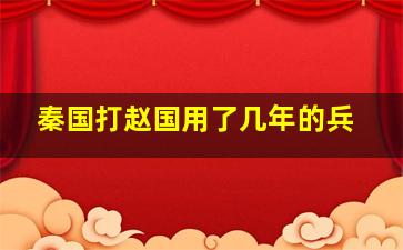 秦国打赵国用了几年的兵