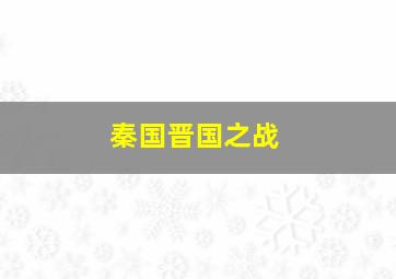 秦国晋国之战